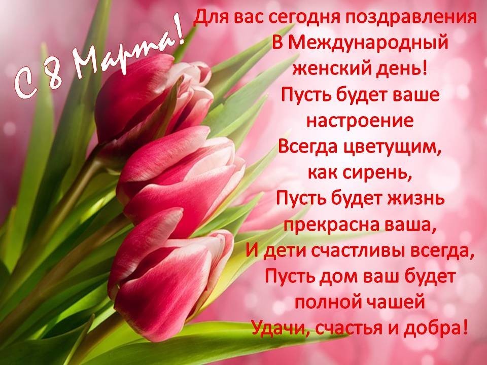Цель поздравления с 8 марта, открытки поздравлениями